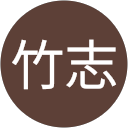 小谷竹志 profile picture