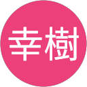 泉幸樹 profile picture