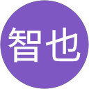 寺下智也 profile picture