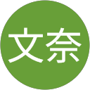 田島 文奈 profile picture