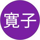 中野寛子 profile picture