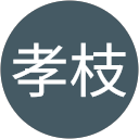 平松孝枝 profile picture