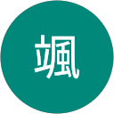 西田颯 profile picture