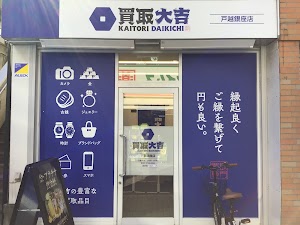 買取大吉 戸越銀座店 place picture