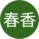 松林春香 profile picture