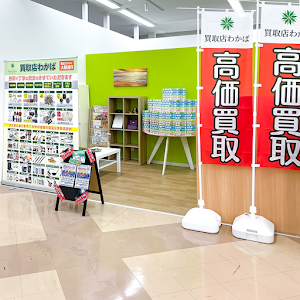 買取店わかばゆめマート田川大任店 place picture