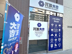 買取大吉 門前仲町駅前店 place picture