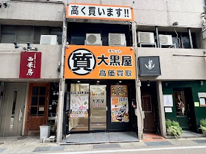 大黒屋 質金沢買取センター place picture