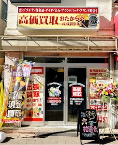 高価買取おたからや 武蔵新田店 place picture