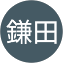 鎌田紀代子 profile picture