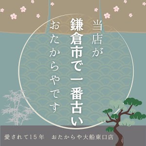 買取専門店 おたからや 大船東口店 place picture