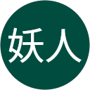 屁野妖人 profile picture