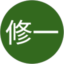 森永修一 profile picture