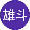 雄斗 profile picture