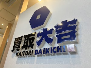 買取大吉 八戸ノ里駅前店 place picture