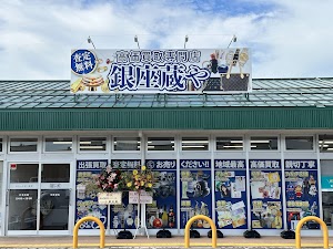 買取専門店 銀座蔵や新湊店 place picture