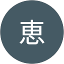 森恵 profile picture
