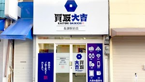 買取大吉 長瀬駅前店 place picture
