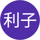 赤松利子 profile picture