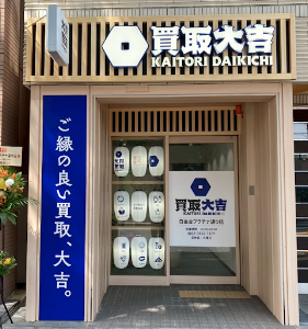 買取大吉 白金台プラチナ通り店 place picture