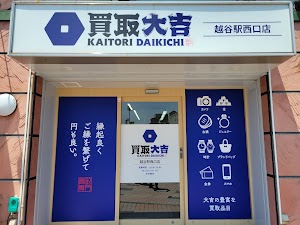 買取大吉 越谷駅西口店 place picture