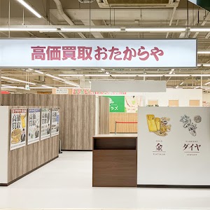 高価買取 おたからや コムタウン店 place picture