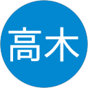 高木 profile picture