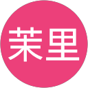 茉里 profile picture