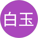 白玉 profile picture