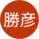 井口勝彦 profile picture
