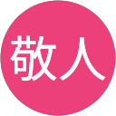 永井敬人 profile picture