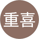 平林重喜 profile picture