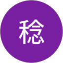 慈幸稔 profile picture