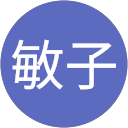 井上敏子 profile picture