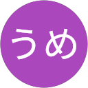 うめ profile picture