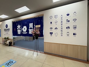買取大吉 イオン豊橋南店 place picture