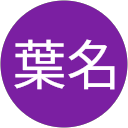 秋緒葉名 profile picture