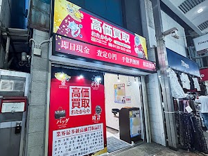 高価買取 おたからや 北千住駅西口本店 place picture
