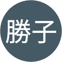 坂上勝子 profile picture