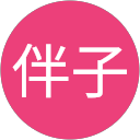 佐久間伴子 profile picture