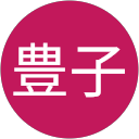 山本豊子 profile picture