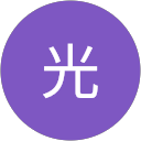 光 profile picture