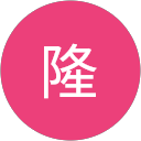 大西隆 profile picture
