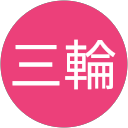 三輪亜梨紗 profile picture