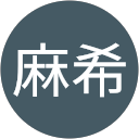 鈴木麻希 profile picture