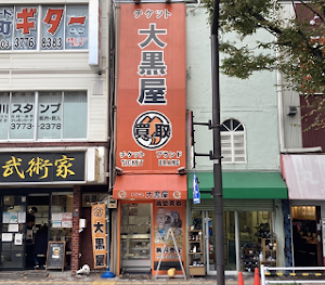 大黒屋 大井町店 place picture
