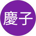 慶子 profile picture