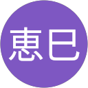 中村恵巳 profile picture