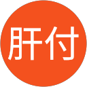 肝付恵津子 profile picture