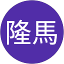 藤原隆馬 profile picture